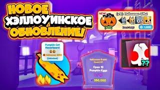 ХЭЛЛОУИНСКОЕ ОБНОВЛЕНИЕ | Pet Simulator X