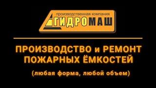 Изготовление пожарной ёмкости