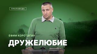 #проповедь – ДРУЖЕЛЮБИЕ / Ефим Коротыгин / Центр духовного возрождения, Los Angeles