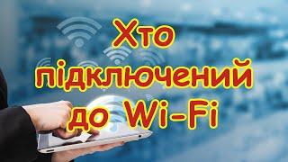 Як подивитися хто підключений до Wi-Fi