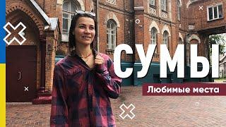 Сумы. Город малоисследованный туристами