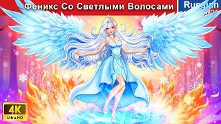 Феникс Со Светлыми Волосами  сказки на ночь  ‪@WOARussianFairyTales