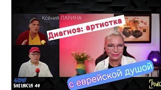 ЛАРИНА на канале "Шенкин40":  об актерском прошлом, Эхе Москвы,тухлятине и смерти головного мозга