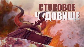 СТОКОВОЕ ЧУДОВИЩЕ / WOT BLITZ