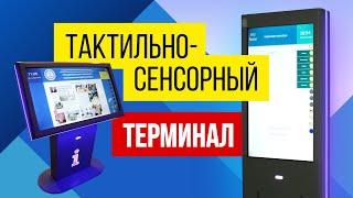 Тактильно-сенсорный терминал