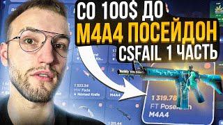 Со 100$ до M4A4 ПОСЕЙДОН за 1320$ на CSFAIL | КС ФЕЙЛ! #1 Часть