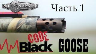 Benelli Vinci PATTERNMASTER CODE BLACK GOOSE часть 1 Охота без границ