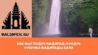 Водопад Мундук - остров Бали