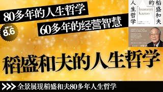 【有声书】《稻盛和夫的人生哲学》80多年的人生哲学，60多年的经营智慧，稻盛和夫真实面对自我丨聽書解惑 #有声书 #有声 书 #有聲書 #有聲 書 #說書 #讀書 #知識 #書籍 #知识 #学习