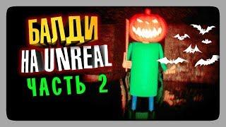 ПОДВАЛ ШКОЛЫ В ХЭЛЛОУИН!  Baldi's Unreal Basics in Education and Learning Прохождение #2