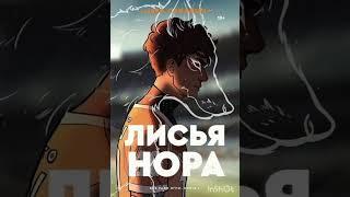 Лисья нора,всё ради игры книга 1