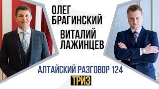 Алтайский разговор 124. ТРИЗ. Виталий Лажинцев и Олег Брагинский