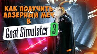 Как пройти квест Имперский Мавзолей с колоколами в Goat Simulator 3