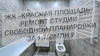 #535 Ремонт в ЖК «Красная Площадь» г. Новороссийск. Ремонт квартир в Анапе, Новороссийске и Ялте.