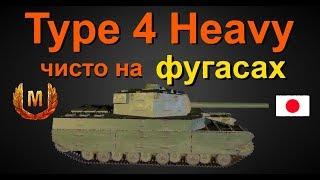 Type 4 Heavy  чисто на фугасах ! перки!оборудование!бой на мастера!!! World of Tanks...