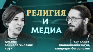 Смыслы и ценности религии в обществе. Социолог и богослов. Елена Островская и прот. Сергий Мовсесян.