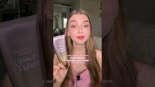 любимые кремы для тела | подборка в тг onlymybeauty #крем#косметика #уходзакожей #уходзателом #бьюти