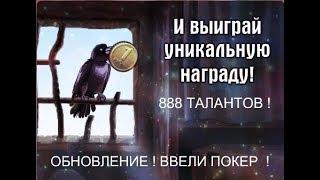 Тюряга ! ОБНОВЛЕНИЕ ! Ввели ПОКЕР ! и КОНФИСКАТ ! от 888 талантов !