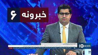 Ariana News 6pm News: 07 November 2024 | آریانا نیوز: خبرهای پشتو ۱۷عقرب ۱۴۰۳