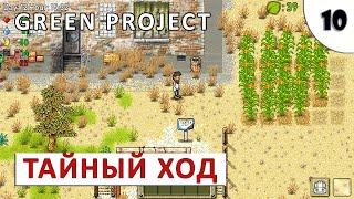 GREEN PROJECT (ПРОХОЖДЕНИЕ) #10 - ТАЙНЫЙ ХОД