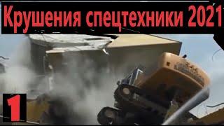 Аварии тяжелой техники 2021 - Крушения спецтехники - новая подборка №1