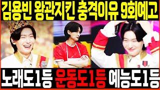 [LIVE] 김용빈 왕관 사수한 충격 이유 - 노래, 운동, 예능 모두 1등! 사랑의콜센타 9회 예고 난리났다!