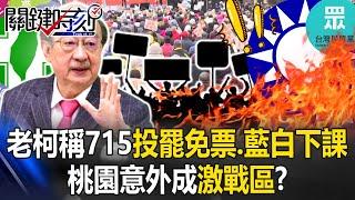 Ker Chian-ming says, "voting at 15th of July, and KMT and TPP are over."