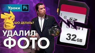 Как восстановить фотографии?