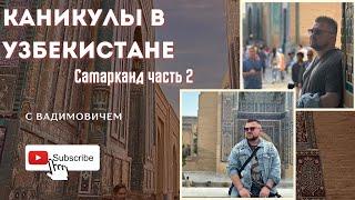 Самарканд #вадимыч #может