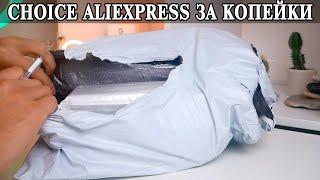 Копеечные товары из Aliexpress категория Choice  Better choice better price