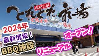 とれとれ市場【和歌山県】2024最新情報！BBQ施設が2階建てにリニューアル️西日本最大級の海鮮市場！ 堅田漁業協同組合直営のため、日本全国から取り寄せた新鮮な海産物が購入できます！