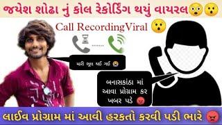 Jayesh Sodha Nu Navu Call recording ||જયેશ શોઢા નુ નવુ કોલ રેકોર્ડિંગ વાયરલ થયુ || Jayesh Sodha ||