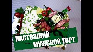 НАСТОЯЩИЙ МУЖСКОЙ ТОРТ / male cake Если вы хотите действительно удивить своего мужчину, 