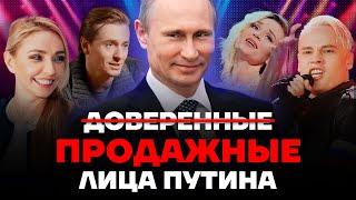 Продались Путину. Доверенные лица диктатора