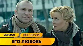 ЖИЗНЕННАЯ МЕЛОДРАМА ПРО ВРАЧЕЙ И ЛЮБОВЬ! Его любовь. Русские Мелодрамы. Лучшие Сериалы