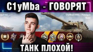 C1yMba ● ГОВОРЯТ ТАНК ПЛОХОЙ!