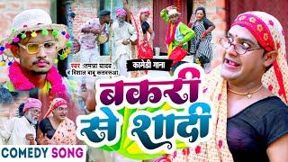 #Video | बकरी से शादी | #Tamanna Yadav | #Bhojpuri Song | #Comedy Video | #Funny video