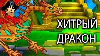 ХИТРЫЙ ДРАКОН Hustle Castle Fantasy Kingdom