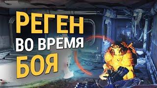 РЕГЕНЕРАЦИЯ ВО ВРЕМЯ БОЯ :: Fallout 76