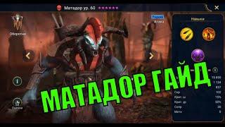 Матадор - RAID: Shadow Legends Быстрогайд