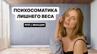 ПСИХОСОМАТИКА ЛИШНЕГО ВЕСА / РПП