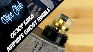 Односпиральный бак Avidvape Ghost Inhale RTA | простой, вкусный, удобный (heavengifts.com)