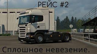 Сплошное невезение. Рейс #2 ETS 2.