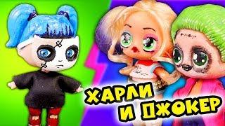 САЛЛИ или ХАРЛИ КВИН - Помощница Джокера? Видео для детей с куклами Lol Surprise