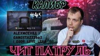 Чит патруль КАЛИБР! Выпуск №45 ЧИТЕРЫ В ОПИСАНИИ!