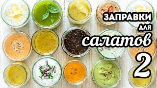 Заправки для САЛАТОВ - 12 рецептовЧАСТЬ 2. Соусы для салатов БЕЗ МАЙОНЕЗА