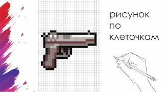 Как Нарисовать Пистолет По Клеточкам | Gun |#pixelart