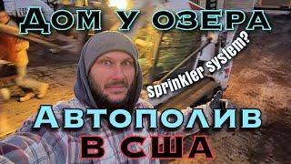 Дом у озера США ,Автоматический полив газона !!