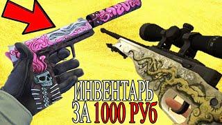 САМЫЙ КРАСИВЫЙ ИНВЕНТАРЬ ЗА 1000 РУБЛЕЙ В КС ГО // БИЧ ЗАКУПКА В CS:GO