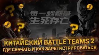 КИТАЙСКИЙ BATTLE TEAMS 2 ГДЕ СКАЧАТЬ И КАК ЗАРЕГЕСТРИРОВАТЬСЯ ?